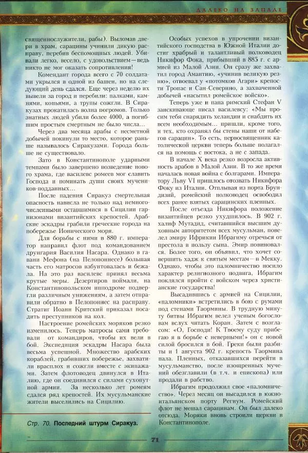 Владимир Шиканов - Византия - щит Европы. Арабо-византийские войны VII-XI вв. - Страница № 74