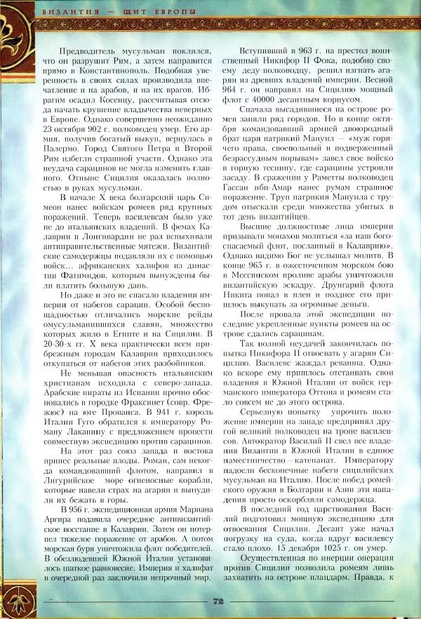 Владимир Шиканов - Византия - щит Европы. Арабо-византийские войны VII-XI вв. - Страница № 75