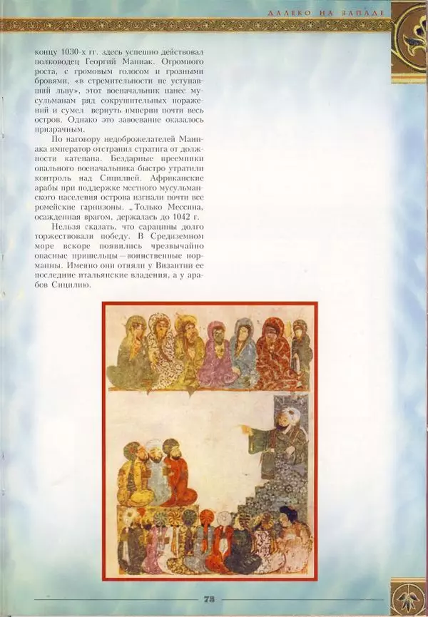 Владимир Шиканов - Византия - щит Европы. Арабо-византийские войны VII-XI вв. - Страница № 76