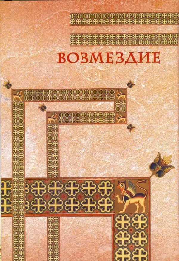 Владимир Шиканов - Византия - щит Европы. Арабо-византийские войны VII-XI вв. - Страница № 77