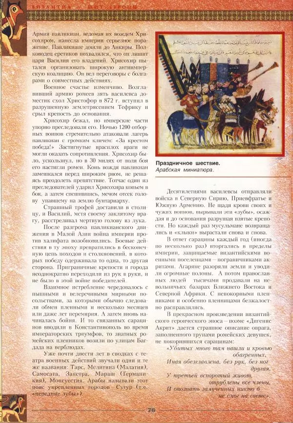 Владимир Шиканов - Византия - щит Европы. Арабо-византийские войны VII-XI вв. - Страница № 79
