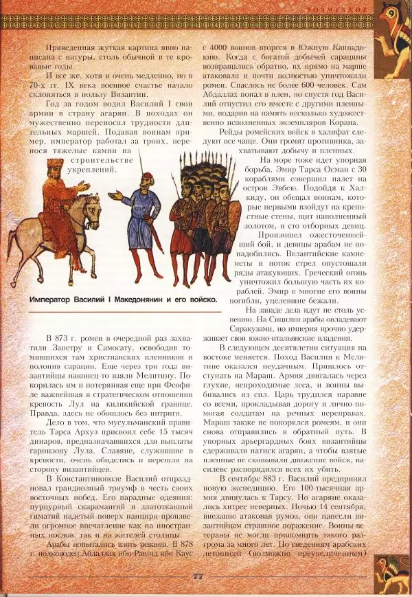 Владимир Шиканов - Византия - щит Европы. Арабо-византийские войны VII-XI вв. - Страница № 80