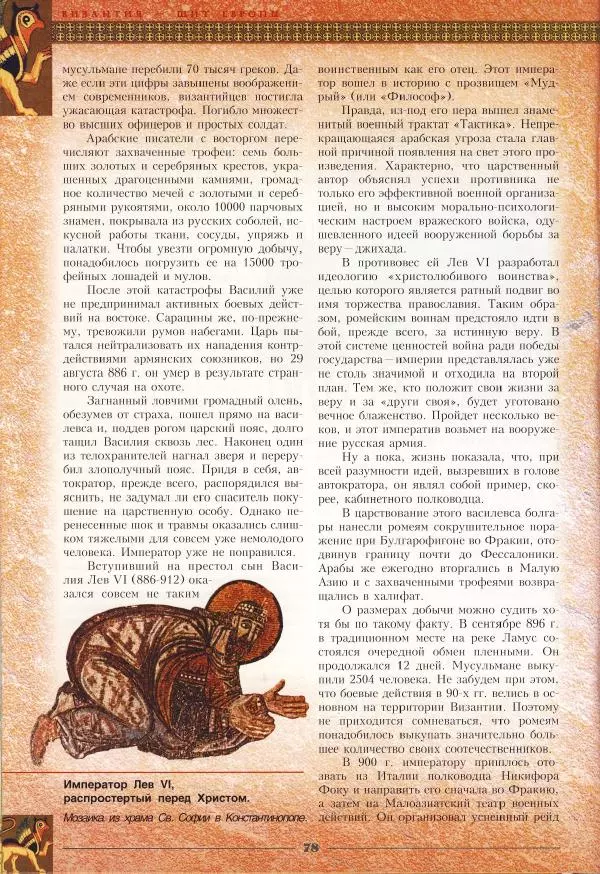 Владимир Шиканов - Византия - щит Европы. Арабо-византийские войны VII-XI вв. - Страница № 81