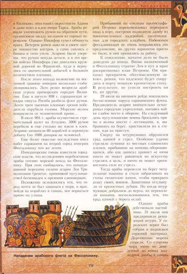 Владимир Шиканов - Византия - щит Европы. Арабо-византийские войны VII-XI вв. - Страница № 82