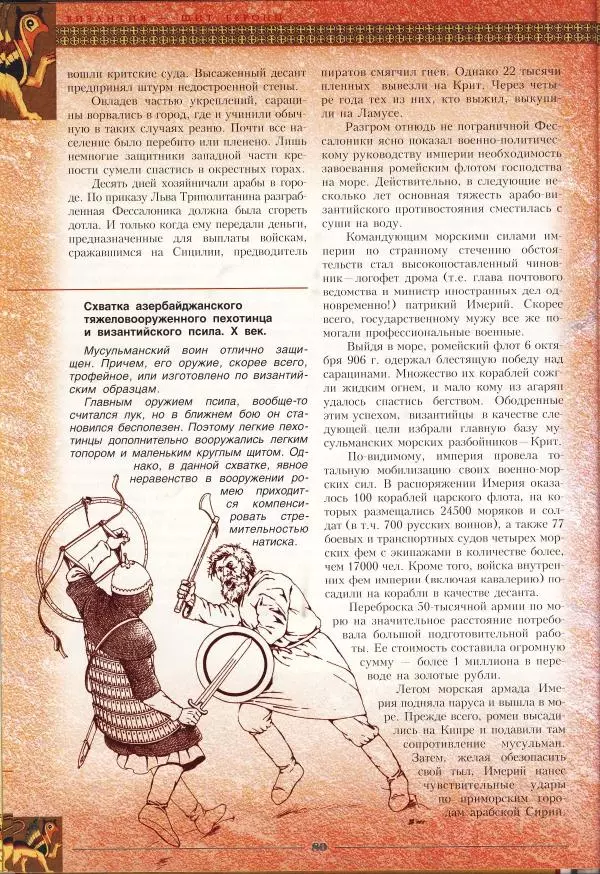 Владимир Шиканов - Византия - щит Европы. Арабо-византийские войны VII-XI вв. - Страница № 83