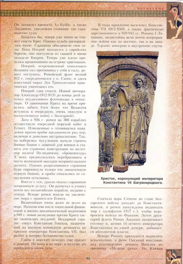 Владимир Шиканов - Византия - щит Европы. Арабо-византийские войны VII-XI вв. - Страница № 84