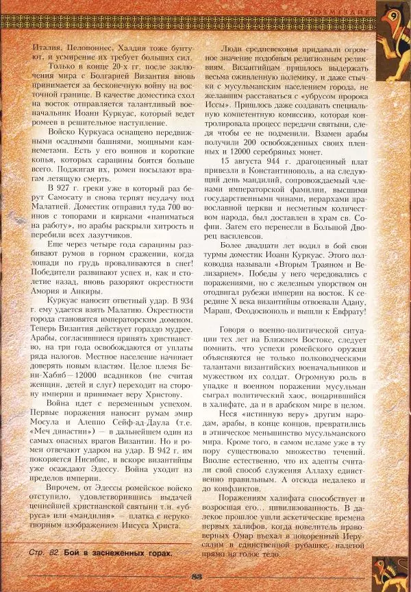 Владимир Шиканов - Византия - щит Европы. Арабо-византийские войны VII-XI вв. - Страница № 86