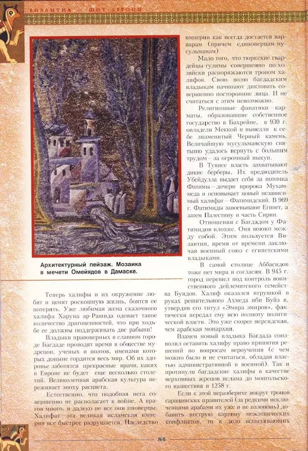 Владимир Шиканов - Византия - щит Европы. Арабо-византийские войны VII-XI вв. - Страница № 87