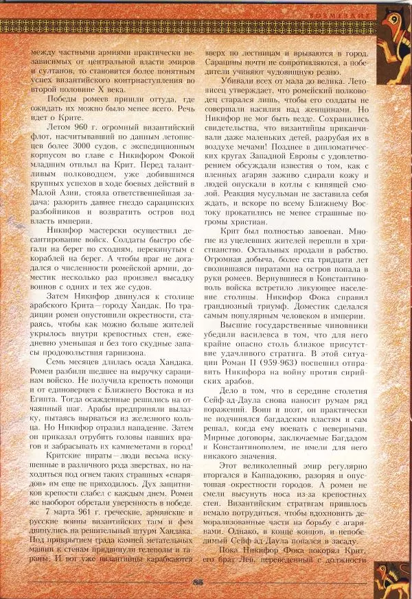 Владимир Шиканов - Византия - щит Европы. Арабо-византийские войны VII-XI вв. - Страница № 88