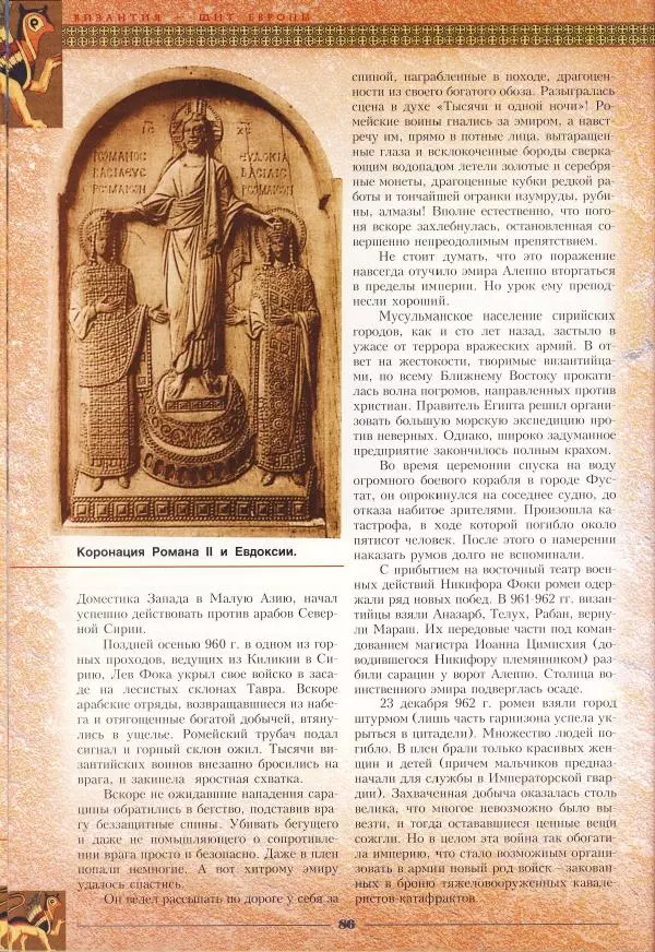 Владимир Шиканов - Византия - щит Европы. Арабо-византийские войны VII-XI вв. - Страница № 89