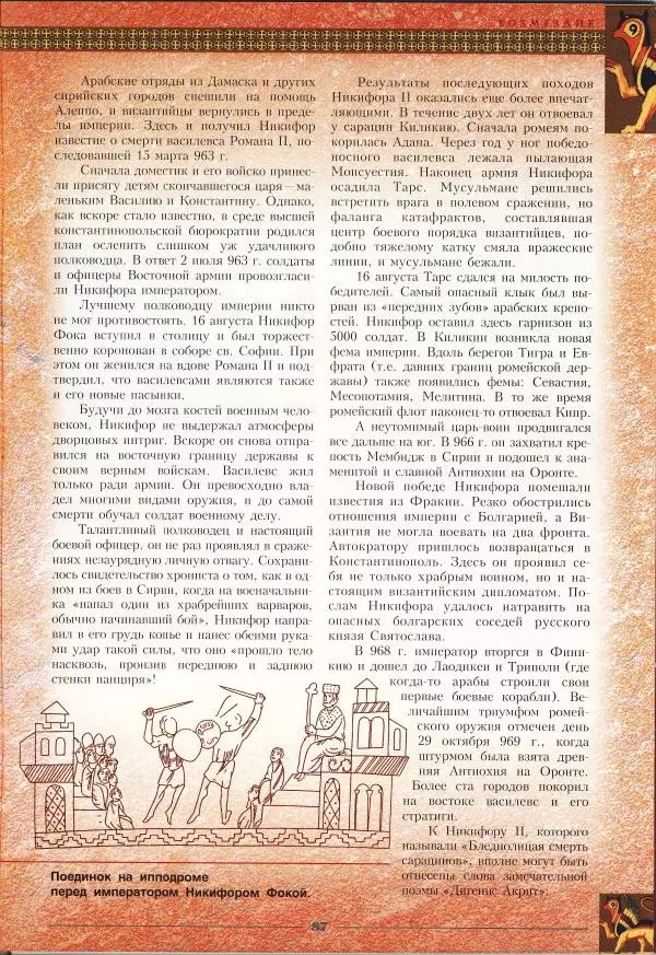 Владимир Шиканов - Византия - щит Европы. Арабо-византийские войны VII-XI вв. - Страница № 90
