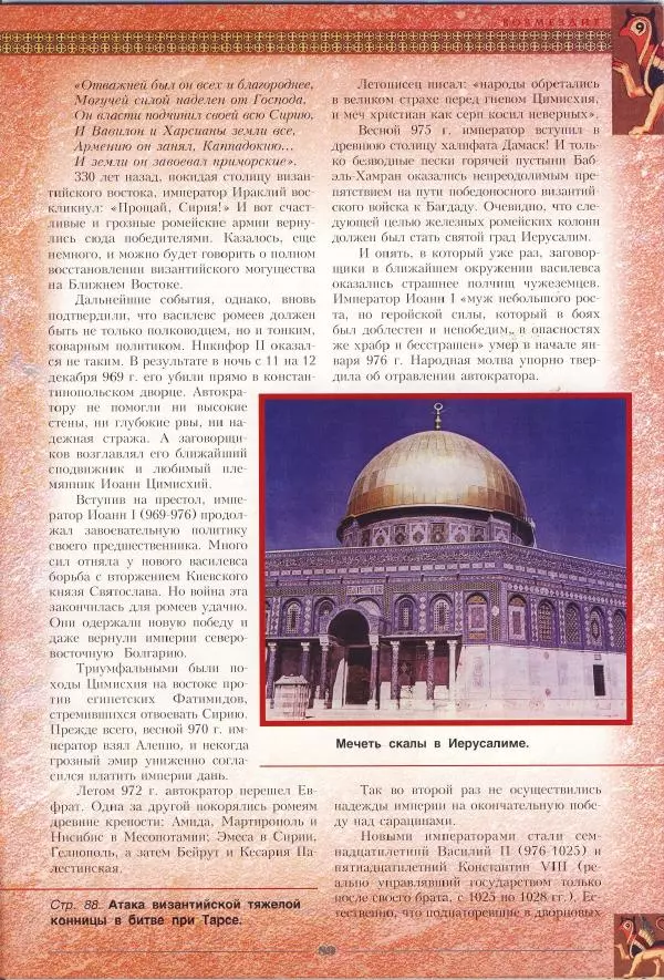 Владимир Шиканов - Византия - щит Европы. Арабо-византийские войны VII-XI вв. - Страница № 92
