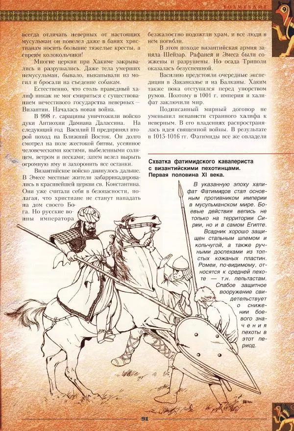 Владимир Шиканов - Византия - щит Европы. Арабо-византийские войны VII-XI вв. - Страница № 94