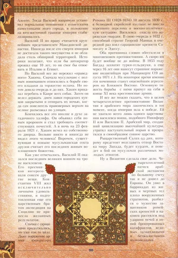 Владимир Шиканов - Византия - щит Европы. Арабо-византийские войны VII-XI вв. - Страница № 95