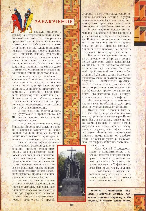 Владимир Шиканов - Византия - щит Европы. Арабо-византийские войны VII-XI вв. - Страница № 96