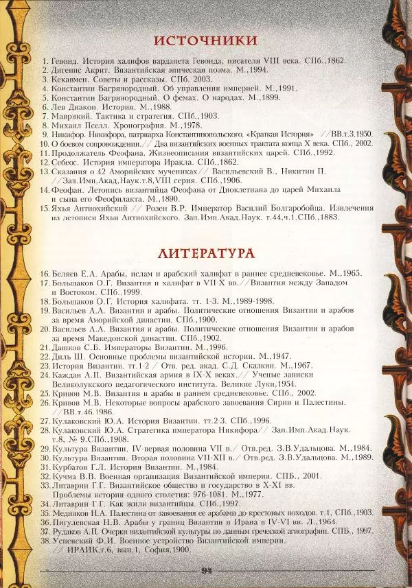 Владимир Шиканов - Византия - щит Европы. Арабо-византийские войны VII-XI вв. - Страница № 97