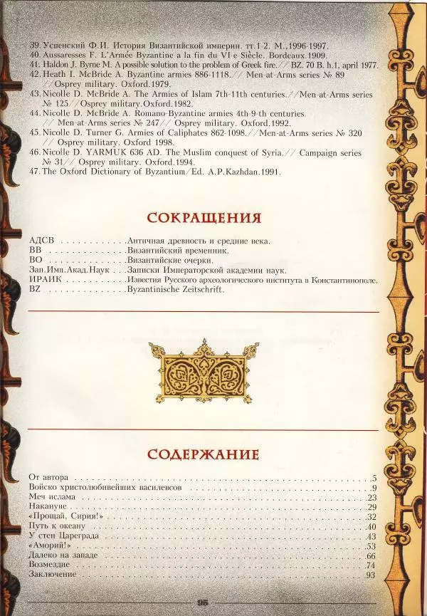 Владимир Шиканов - Византия - щит Европы. Арабо-византийские войны VII-XI вв. - Страница № 98