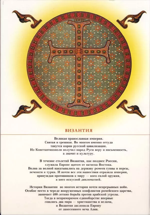 Владимир Шиканов - Византия - щит Европы. Арабо-византийские войны VII-XI вв. - Страница № 101