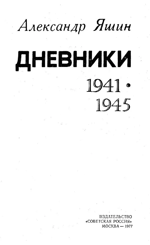 Александр Яшин - Дневники 1941-1945 - Страница № 2