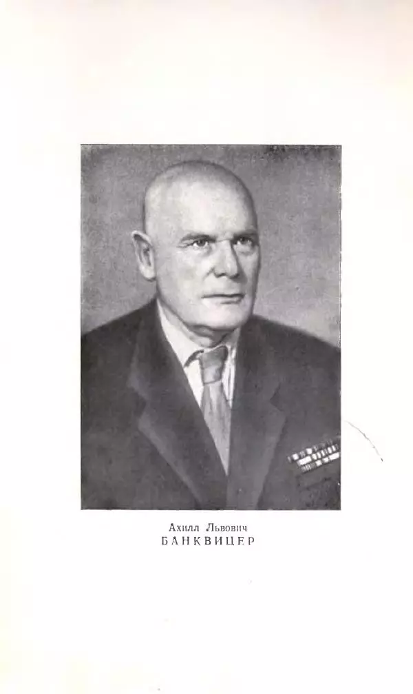 Ахилл Банквицер - Люди нашей дивизии - Страница № 2