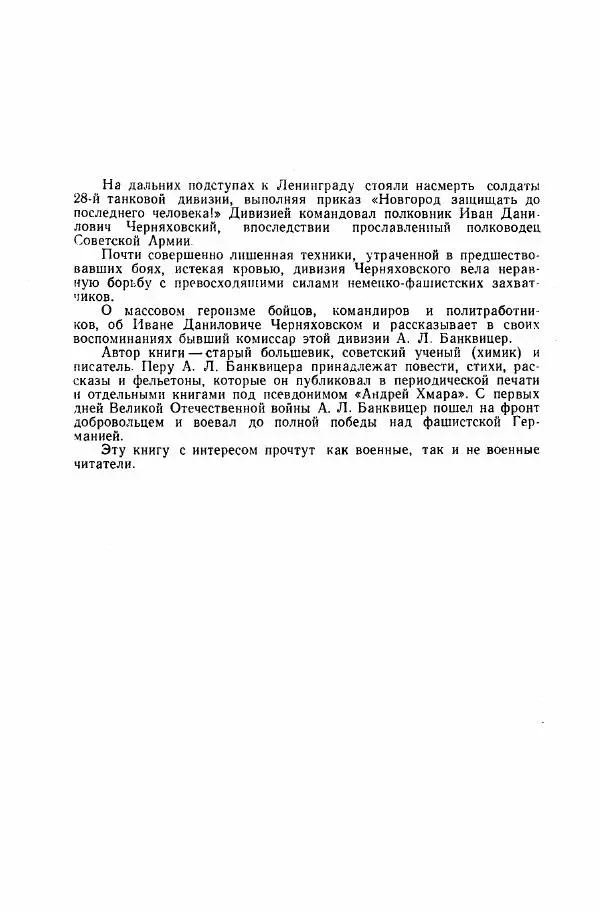 Ахилл Банквицер - Люди нашей дивизии - Страница № 4