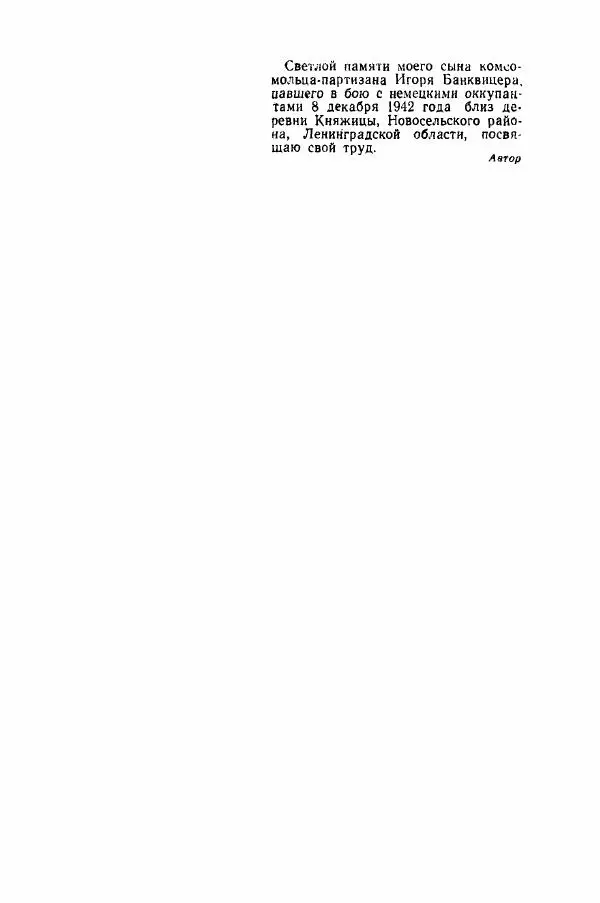 Ахилл Банквицер - Люди нашей дивизии - Страница № 5