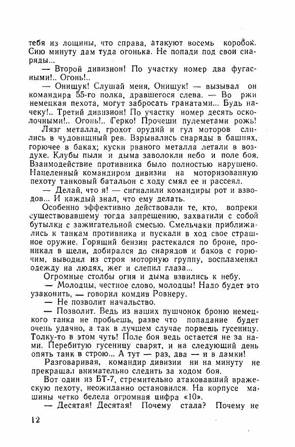 Ахилл Банквицер - Люди нашей дивизии - Страница № 13
