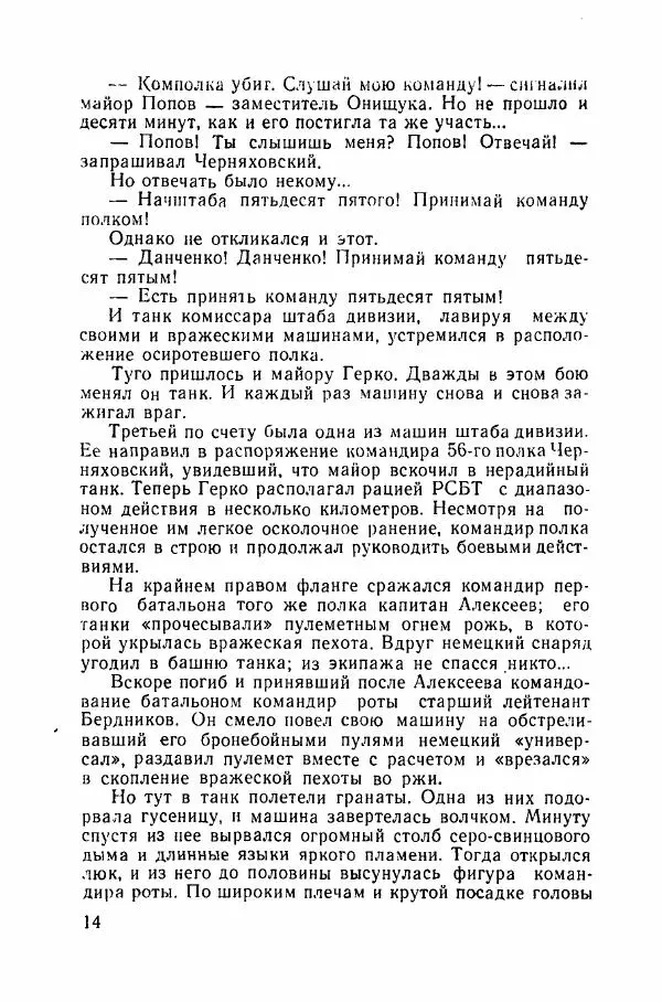 Ахилл Банквицер - Люди нашей дивизии - Страница № 15