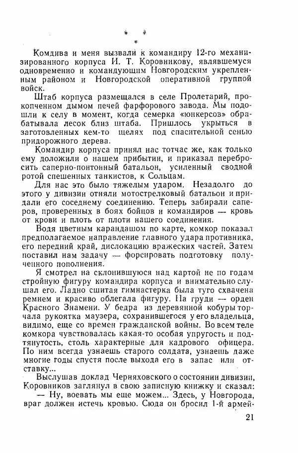 Ахилл Банквицер - Люди нашей дивизии - Страница № 22