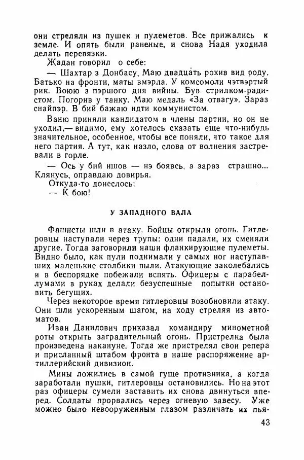Ахилл Банквицер - Люди нашей дивизии - Страница № 44