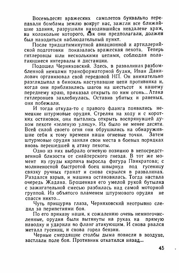 Ахилл Банквицер - Люди нашей дивизии - Страница № 46