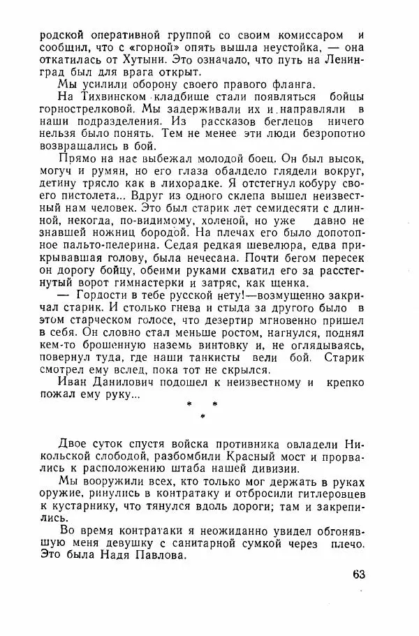 Ахилл Банквицер - Люди нашей дивизии - Страница № 64