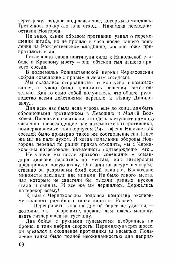 Ахилл Банквицер - Люди нашей дивизии - Страница № 69