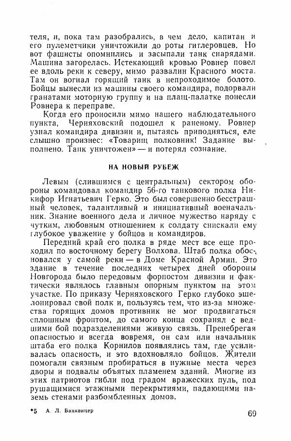 Ахилл Банквицер - Люди нашей дивизии - Страница № 70