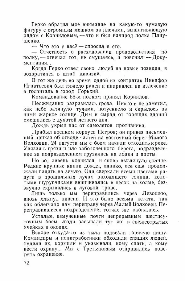 Ахилл Банквицер - Люди нашей дивизии - Страница № 73