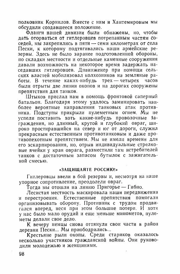 Ахилл Банквицер - Люди нашей дивизии - Страница № 99