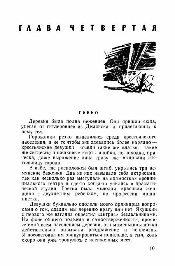 Ахилл Банквицер - Люди нашей дивизии - Страница № 102