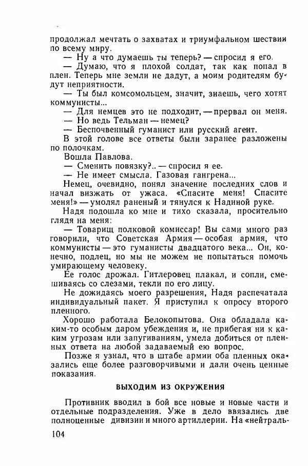 Ахилл Банквицер - Люди нашей дивизии - Страница № 105
