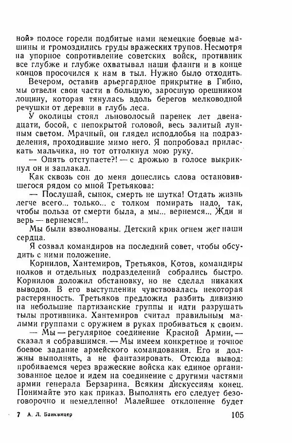 Ахилл Банквицер - Люди нашей дивизии - Страница № 106