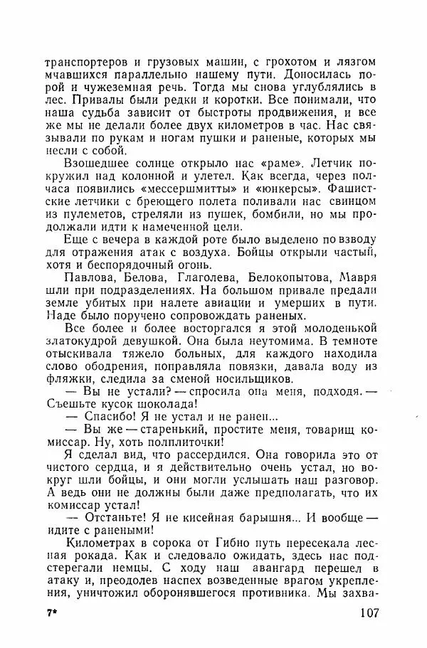 Ахилл Банквицер - Люди нашей дивизии - Страница № 108