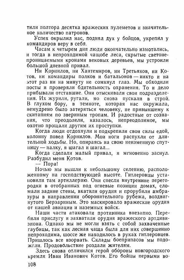 Ахилл Банквицер - Люди нашей дивизии - Страница № 109