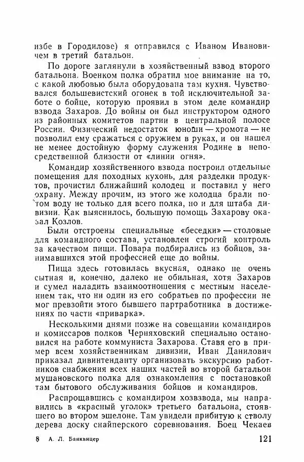 Ахилл Банквицер - Люди нашей дивизии - Страница № 122