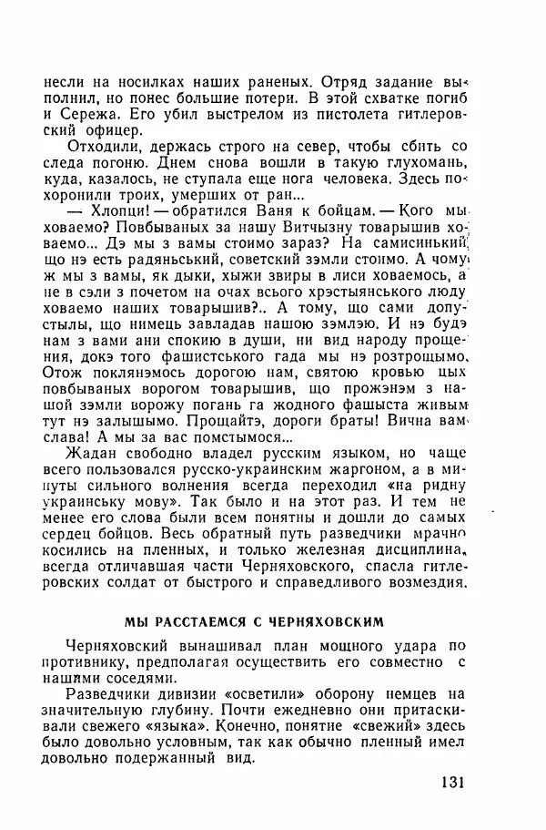 Ахилл Банквицер - Люди нашей дивизии - Страница № 132