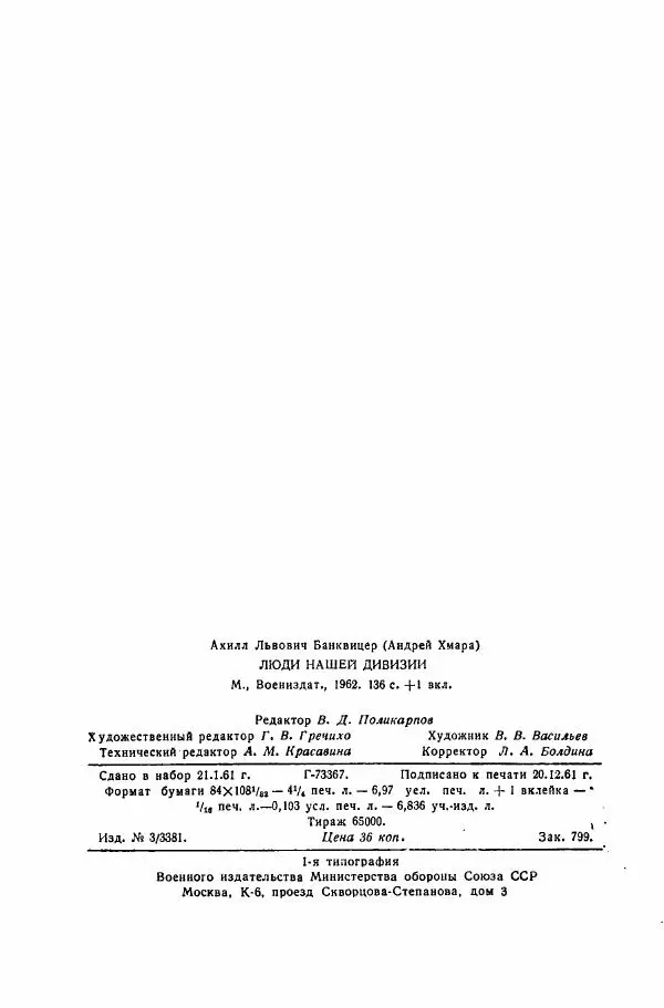 Ахилл Банквицер - Люди нашей дивизии - Страница № 136