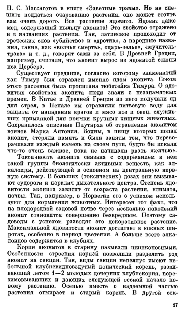 Нелли Гринкевич - Легенды и быль о лекарственных растениях - Страница № 18
