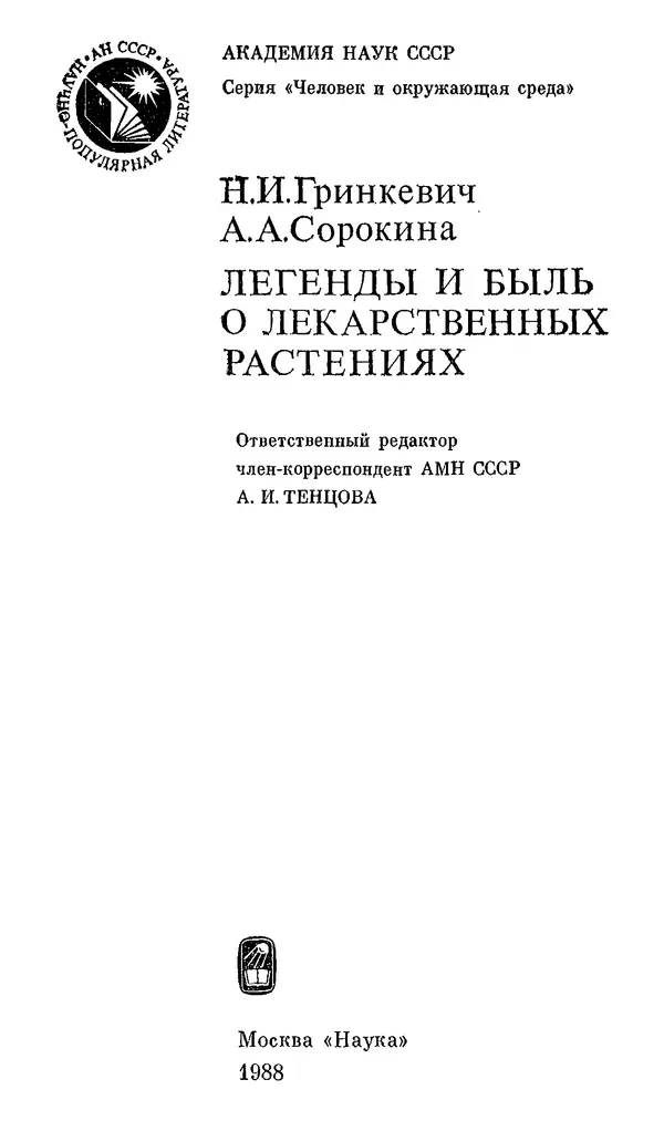 Нелли Гринкевич - Легенды и быль о лекарственных растениях - Страница № 2