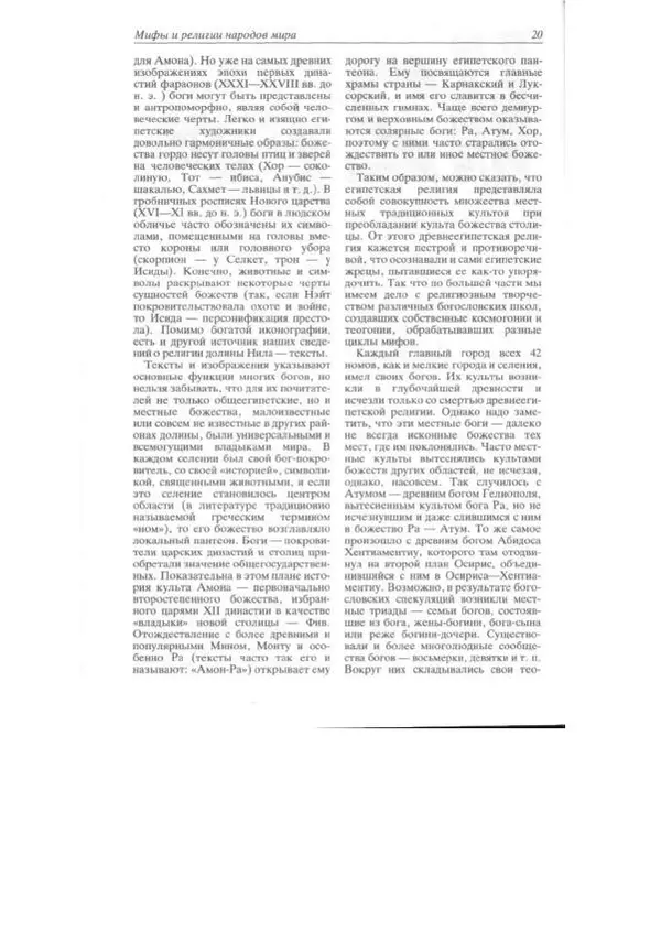  - Мифы и религии мира - Страница № 19