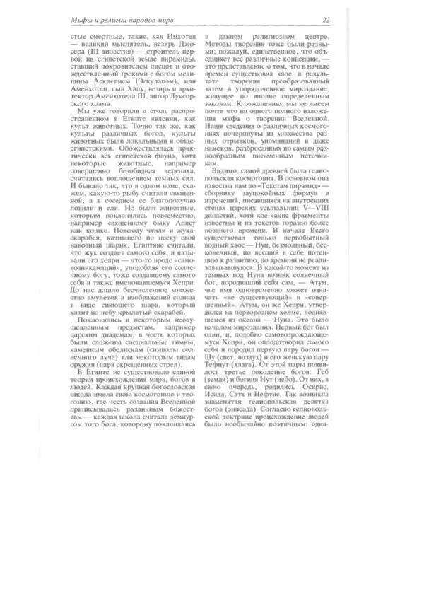  - Мифы и религии мира - Страница № 21