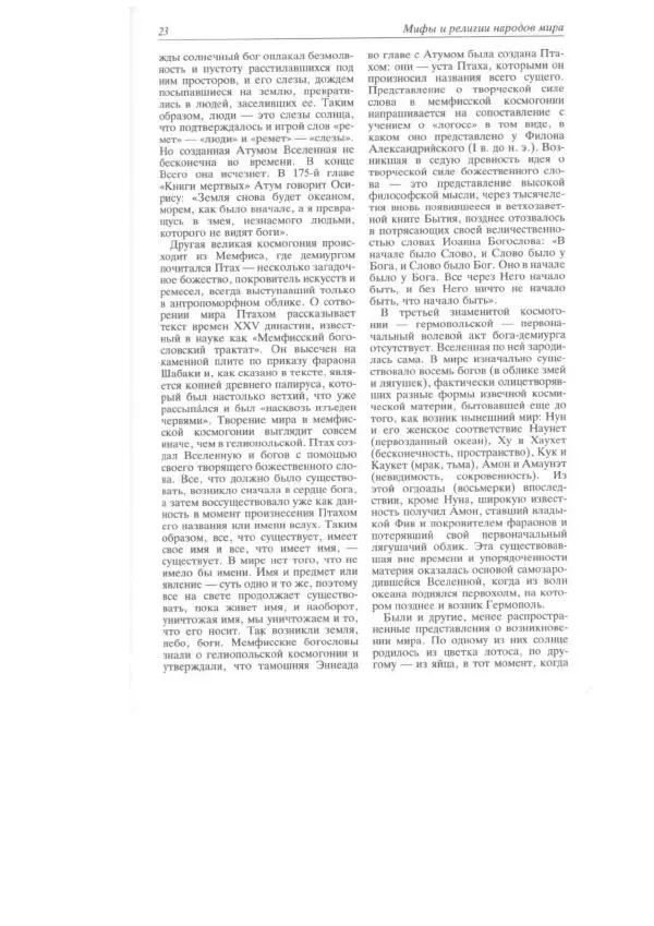  - Мифы и религии мира - Страница № 22