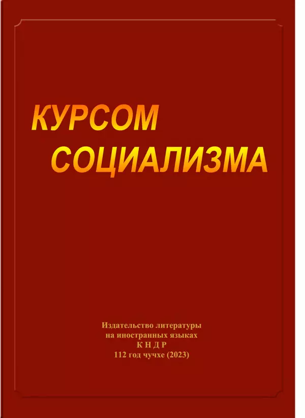  Юн Ён Ин - Курсом социализма - Страница № 1
